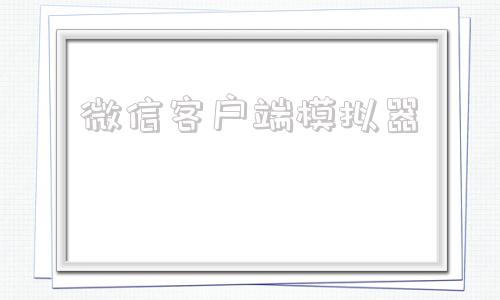 微信客户端模拟器微信模拟器30真实版-第1张图片-太平洋在线下载