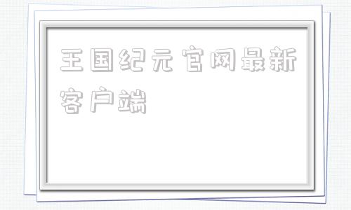 王国纪元官网最新客户端王国纪元是哪个国家开发的-第1张图片-太平洋在线下载