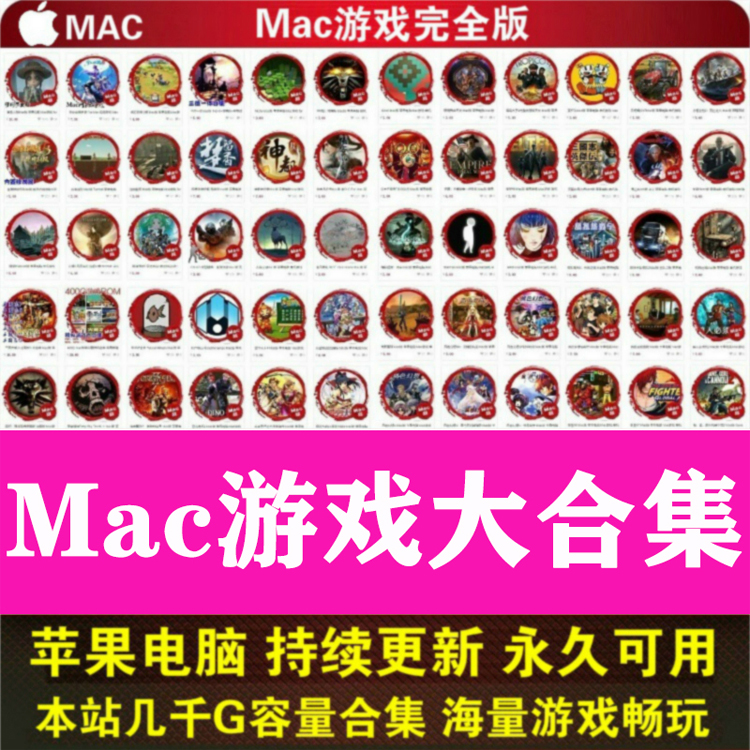 mac游戏客户端mac软件下载官网-第2张图片-太平洋在线下载