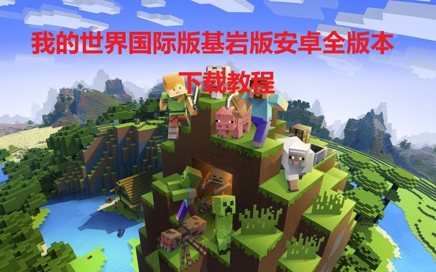 Minecraft安卓基岩版minecraft正版官网入口-第2张图片-太平洋在线下载