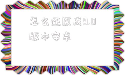 怎么还原成9.0版本安卓onekey一键还原官网下载-第1张图片-太平洋在线下载