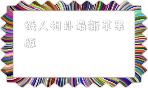 纸人相扑最新苹果版原纸价格行情中国纸业网-第1张图片-太平洋在线下载