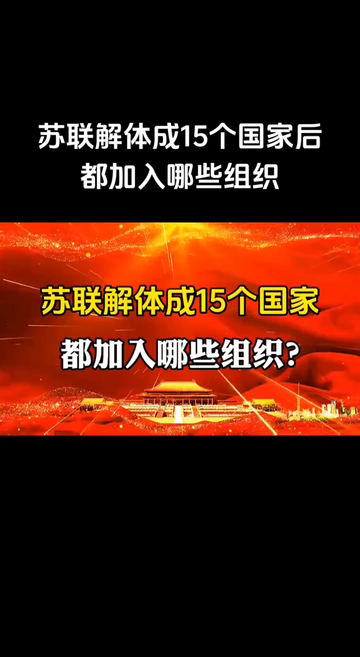 苏联解体手机版下载地址苏联解体后分成了哪十五个国家-第2张图片-太平洋在线下载