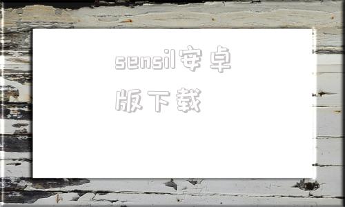 sensil安卓版下载sensortower中文官网