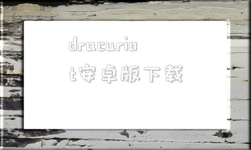 dracuriot安卓版下载dracuriot安卓移植版