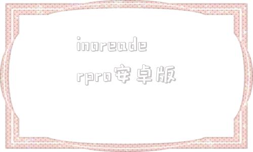 inoreaderpro安卓版inoreader怎么下载安卓端