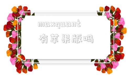 maxquant有苹果版吗苹果macbookair价格