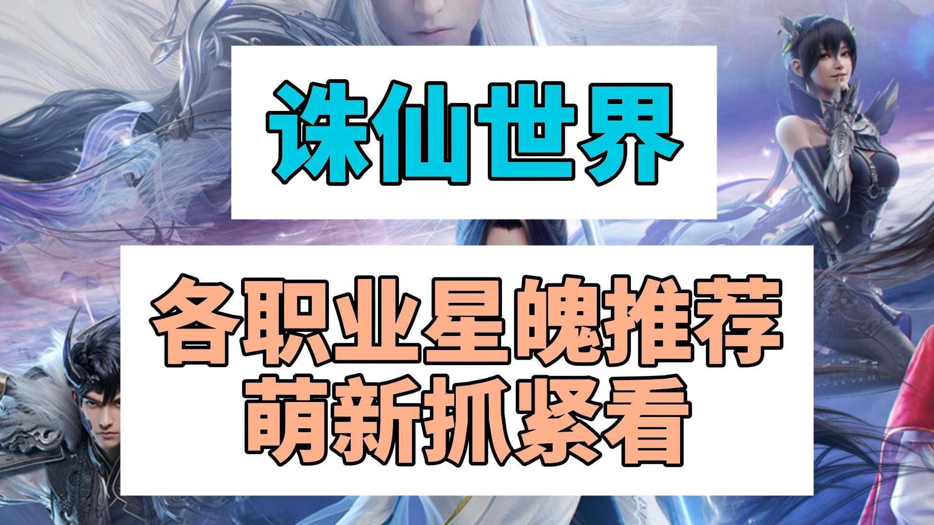 诛仙客户端选择什么职业魔兽最适合平民的4个职业