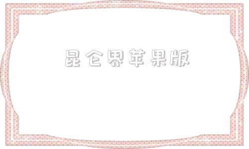 昆仑界苹果版部落冲突昆仑版官网苹果版本