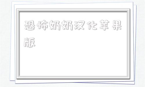 恐怖奶奶汉化苹果版恐怖奶奶电脑版下载正版