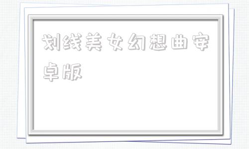 划线美女幻想曲安卓版森林狂想曲v05安卓汉化版