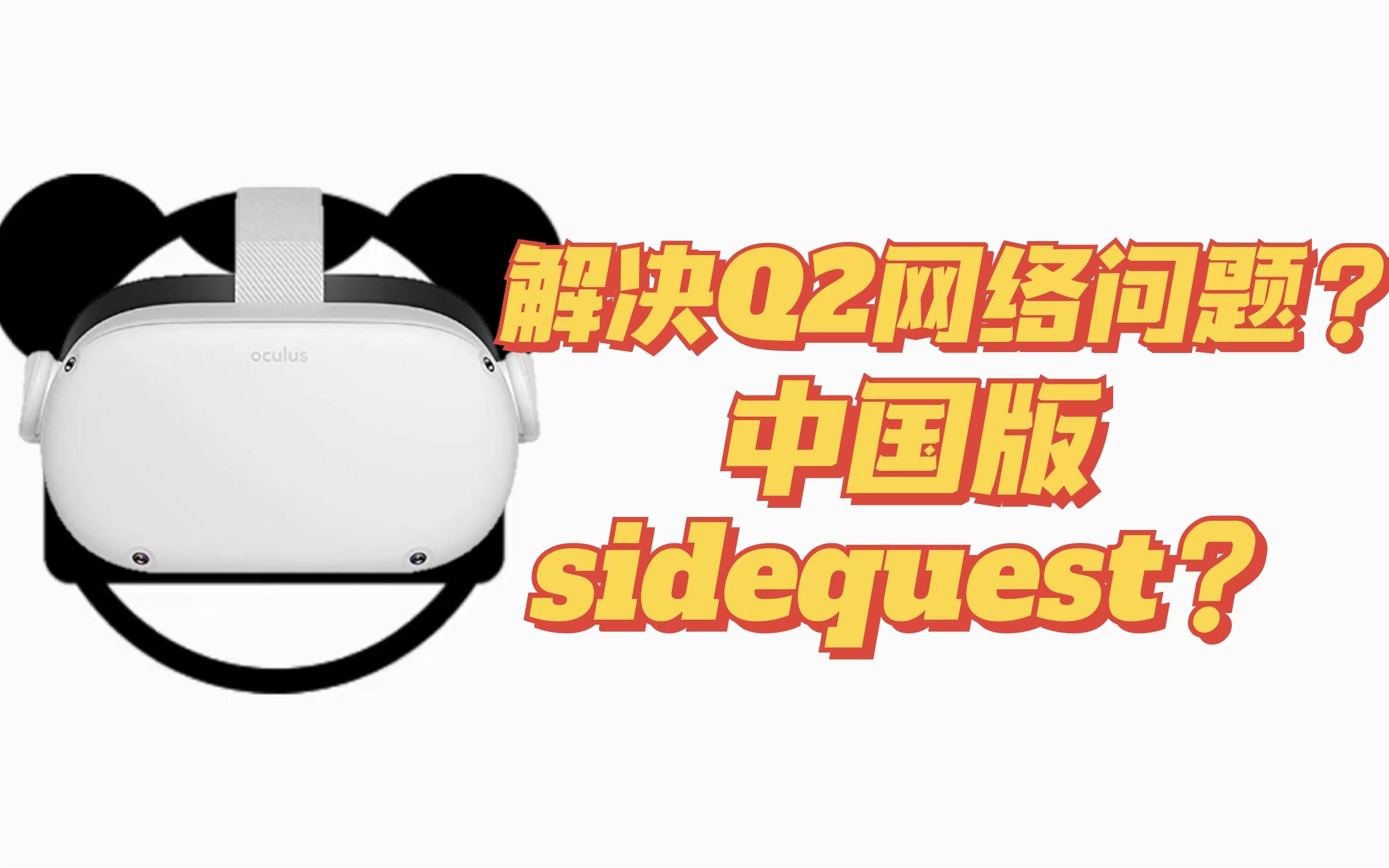 quest助手客户端quest2官网下载客户端
