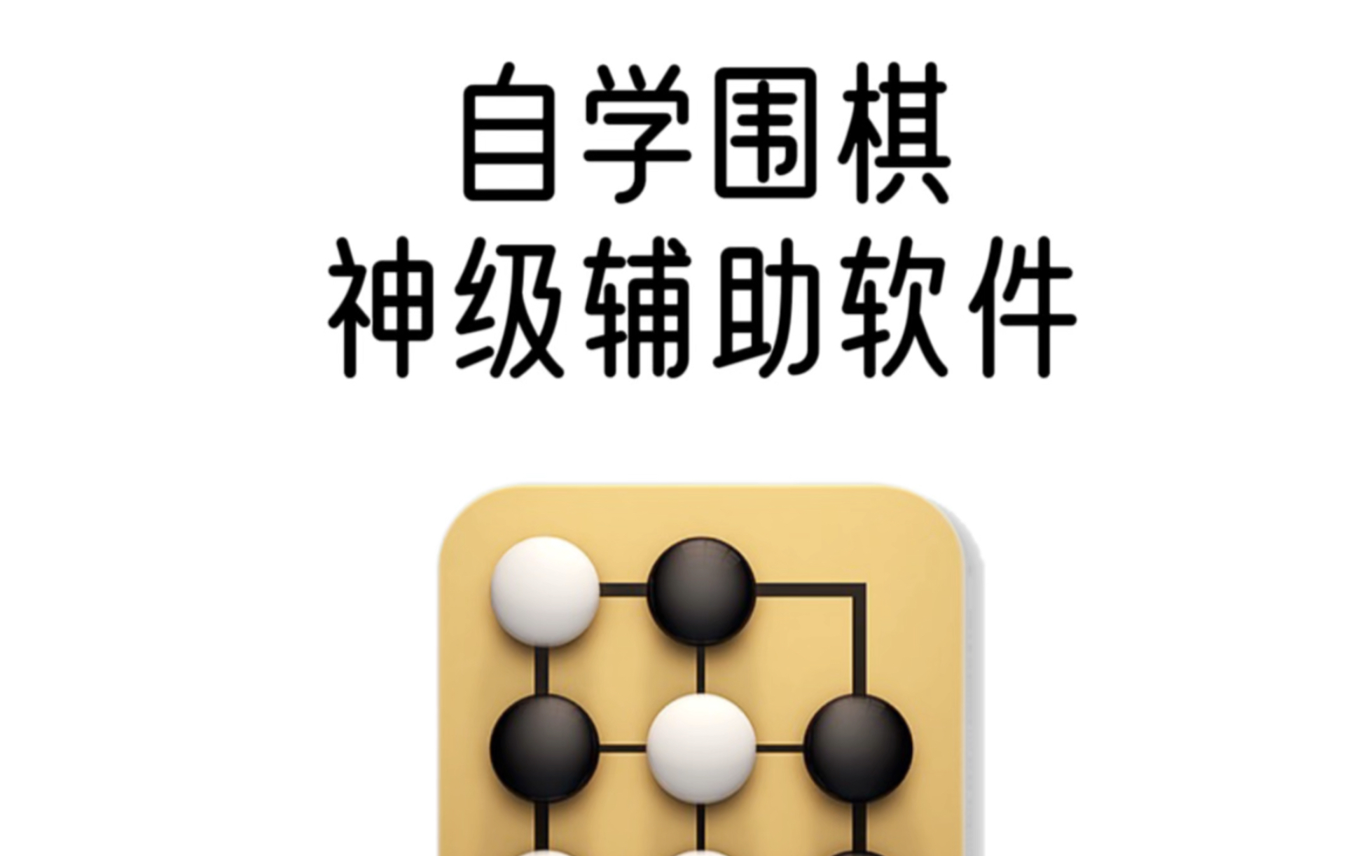 围棋安卓版app免费围棋app软件哪个最好用-第2张图片-太平洋在线下载