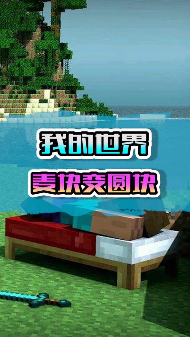 麦块世界手机版下载我的世界游戏盒子下载安装