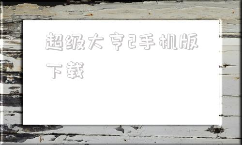 超级大亨2手机版下载扑克机超级大亨2电脑版下载