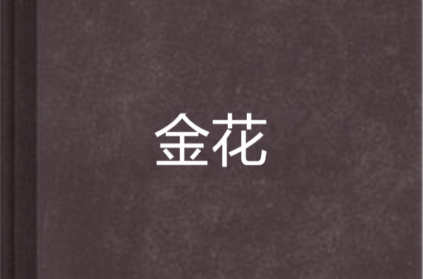 金花安卓版下载欢乐赢三张炸金花app-第2张图片-太平洋在线下载
