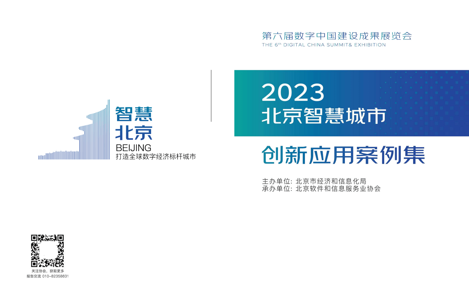 手机应用下载:2023北京智慧城市创新应用案例集（附下载）-第1张图片-太平洋在线下载