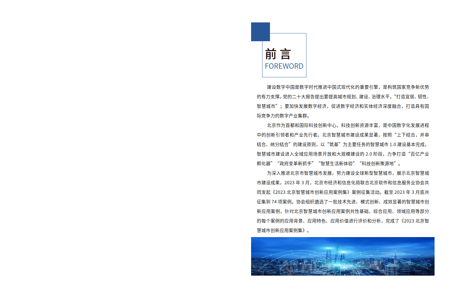 手机应用下载:2023北京智慧城市创新应用案例集（附下载）-第2张图片-太平洋在线下载