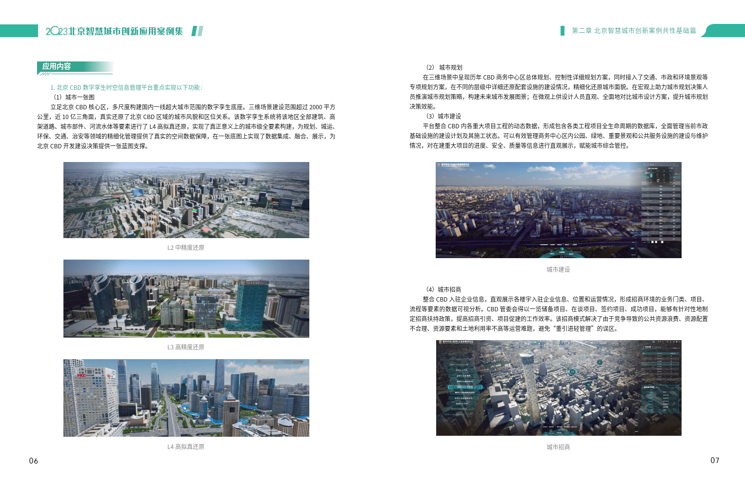 手机应用下载:2023北京智慧城市创新应用案例集（附下载）-第8张图片-太平洋在线下载